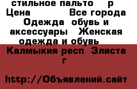 стильное пальто 44 р › Цена ­ 3 000 - Все города Одежда, обувь и аксессуары » Женская одежда и обувь   . Калмыкия респ.,Элиста г.